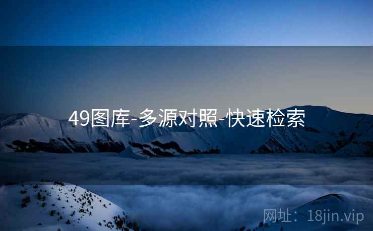 49图库-多源对照-快速检索