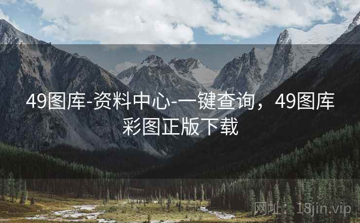 49图库-资料中心-一键查询，49图库彩图正版下载
