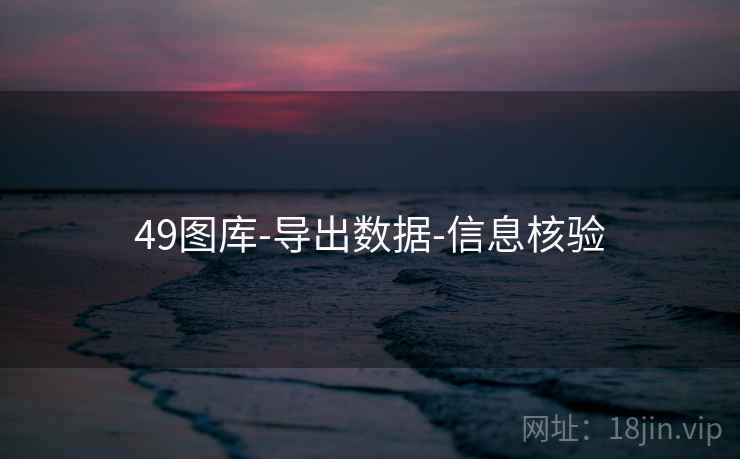 49图库-导出数据-信息核验