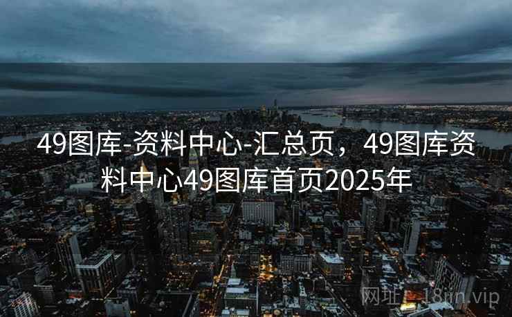 49图库-资料中心-汇总页，49图库资料中心49图库首页2025年