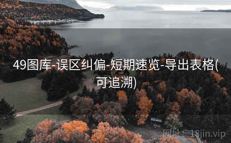49图库-误区纠偏-短期速览-导出表格(可追溯)