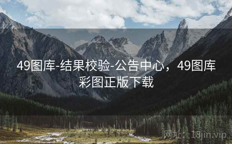 49图库-结果校验-公告中心，49图库彩图正版下载