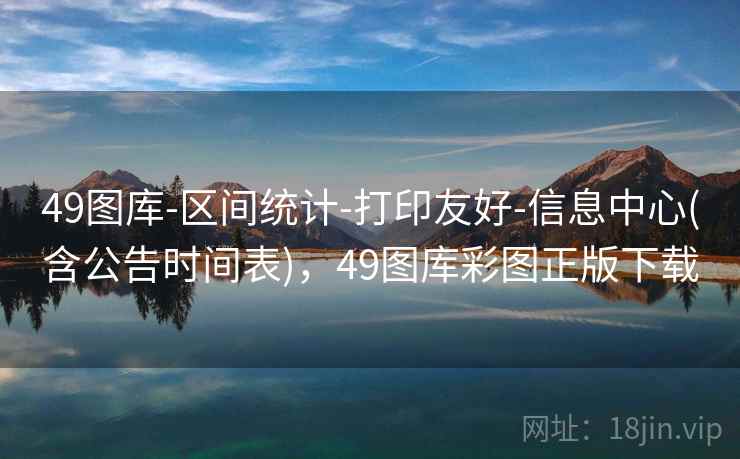 49图库-区间统计-打印友好-信息中心(含公告时间表)，49图库彩图正版下载