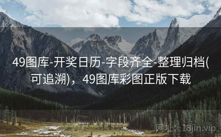 49图库-开奖日历-字段齐全-整理归档(可追溯)，49图库彩图正版下载